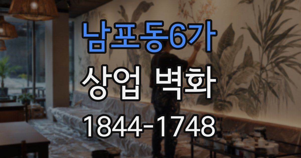 남포동6가 상업 벽화