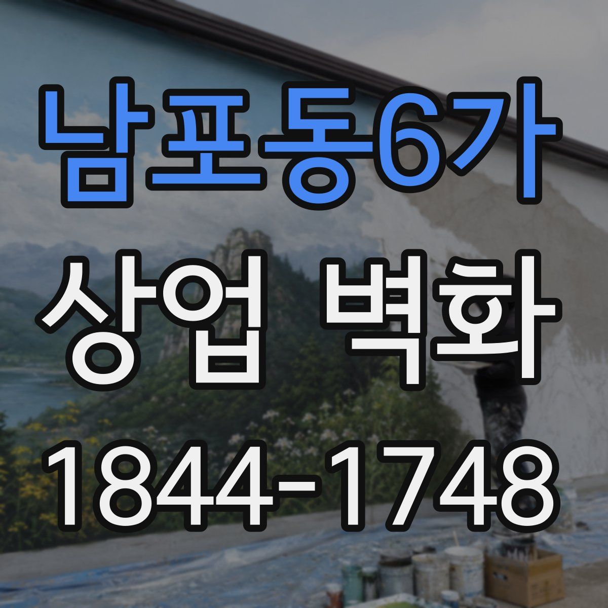 남포동6가 상업 벽화