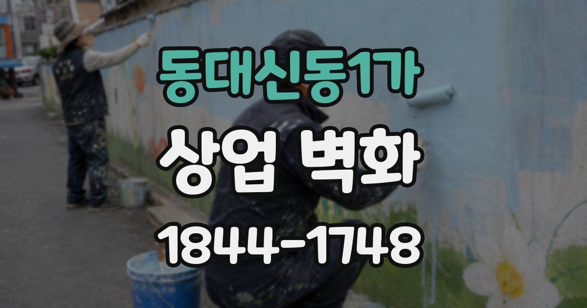 동대신동1가 상업 벽화