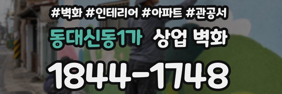 동대신동1가 상업 벽화