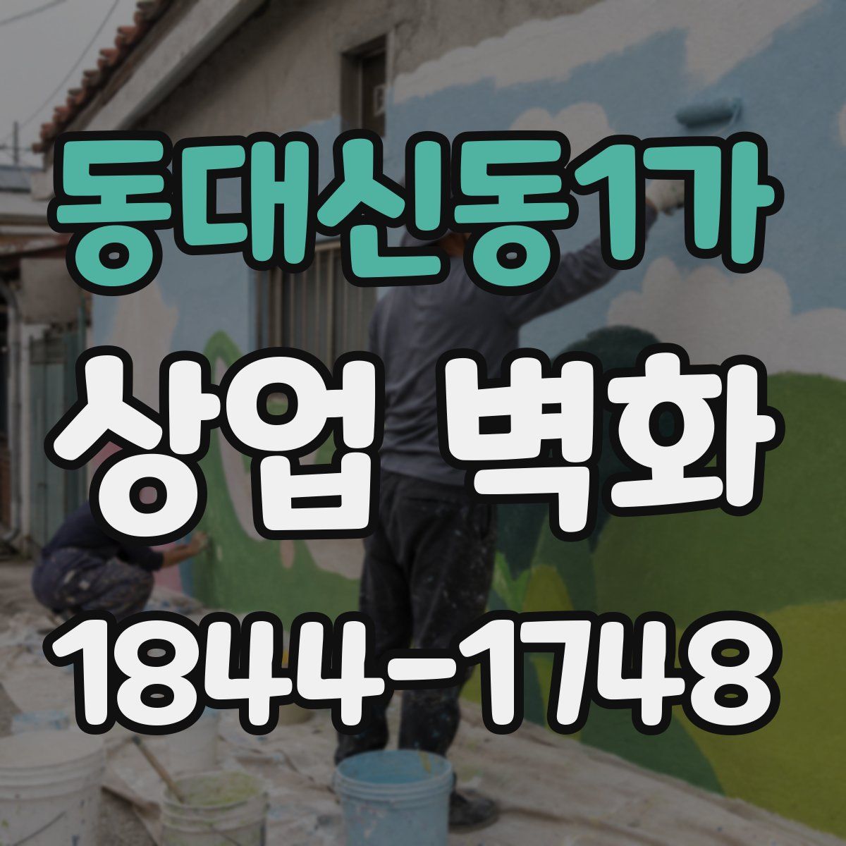 동대신동1가 상업 벽화