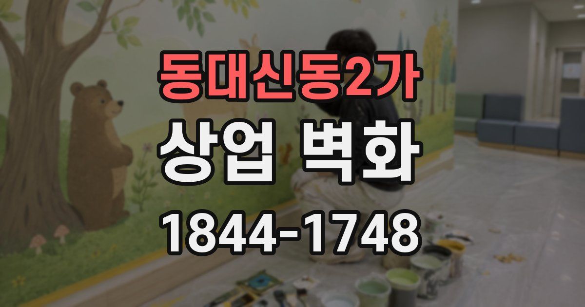 동대신동2가 상업 벽화
