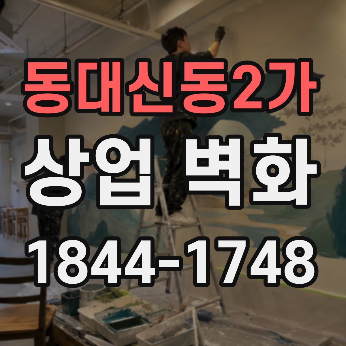 동대신동2가 상업 벽화