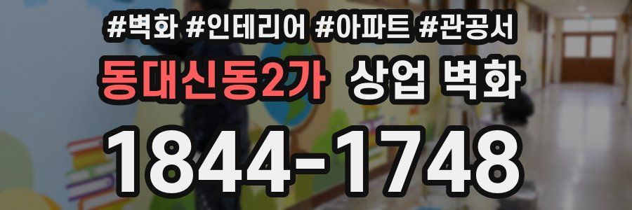 동대신동2가 상업 벽화