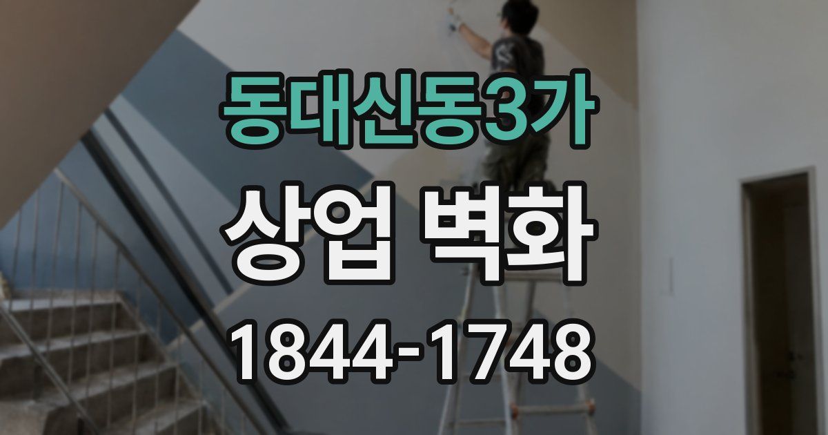 동대신동3가 상업 벽화