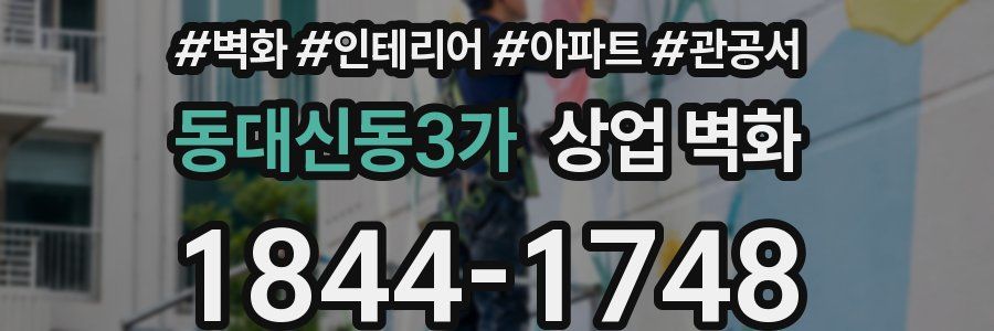 동대신동3가 상업 벽화