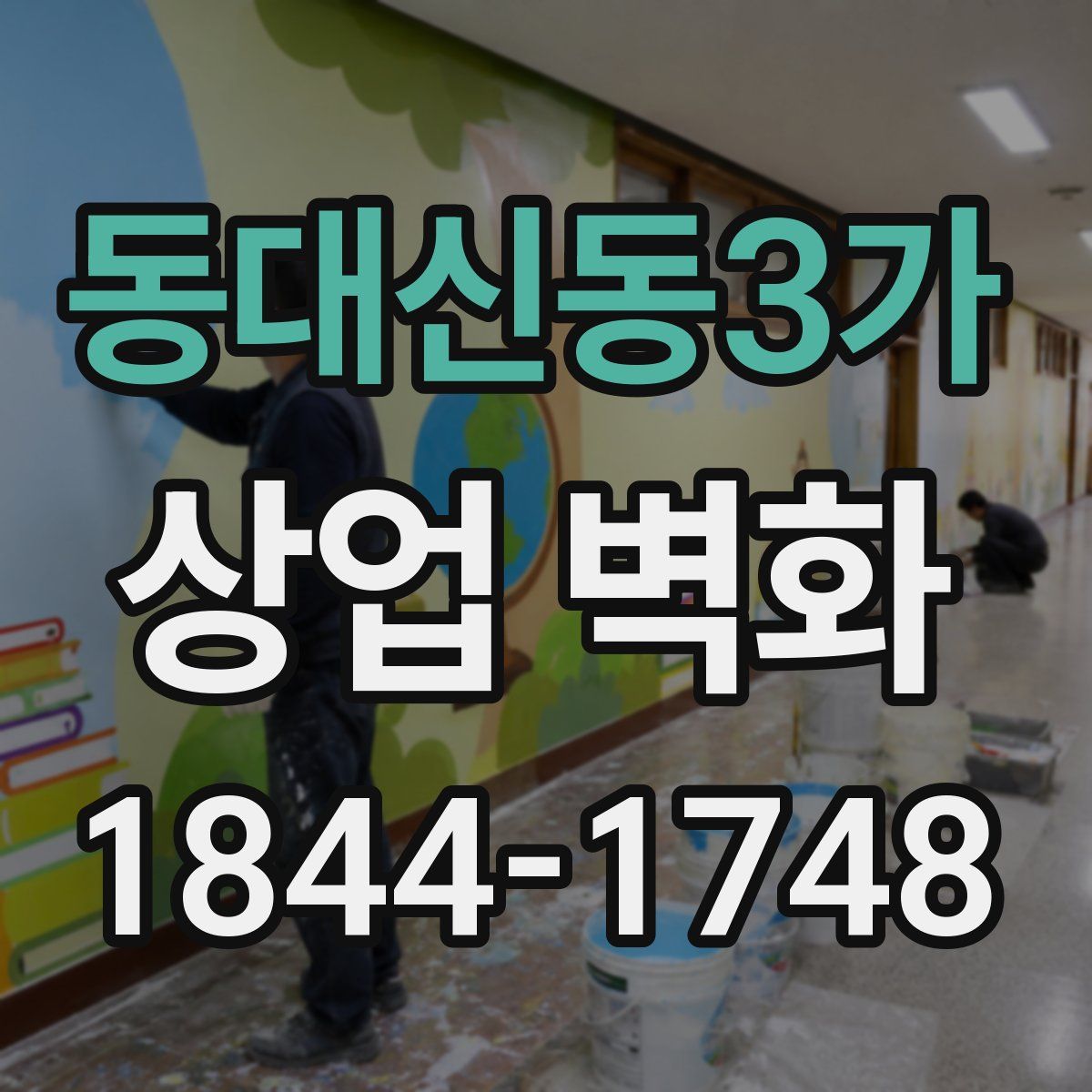 동대신동3가 상업 벽화