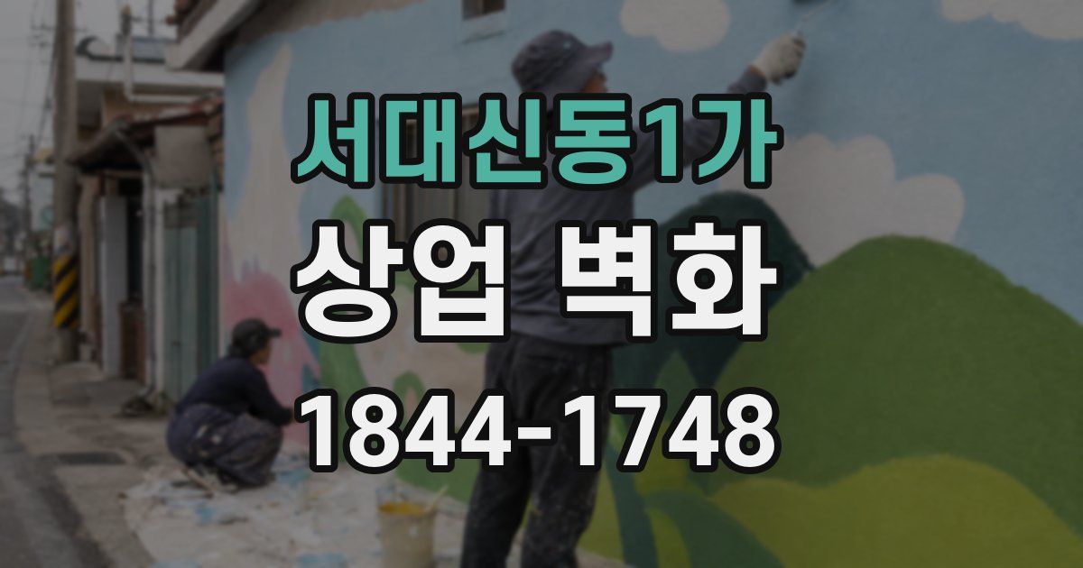 서대신동1가 상업 벽화