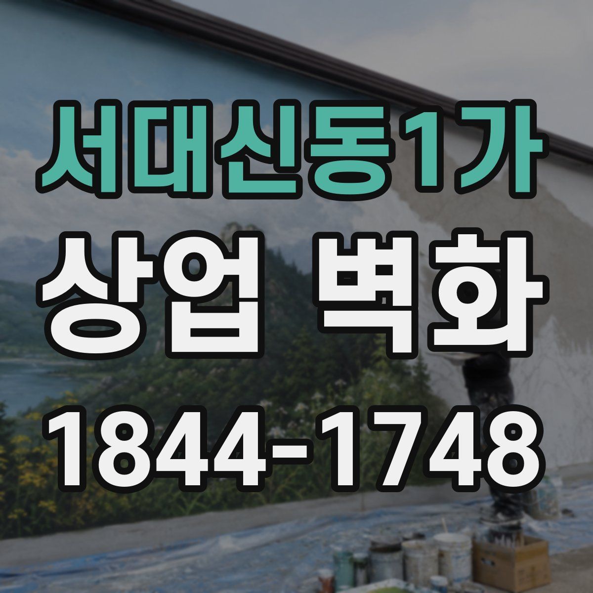 서대신동1가 상업 벽화