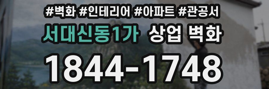 서대신동1가 상업 벽화