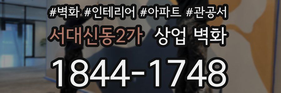 서대신동2가 상업 벽화