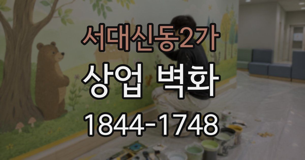 서대신동2가 상업 벽화