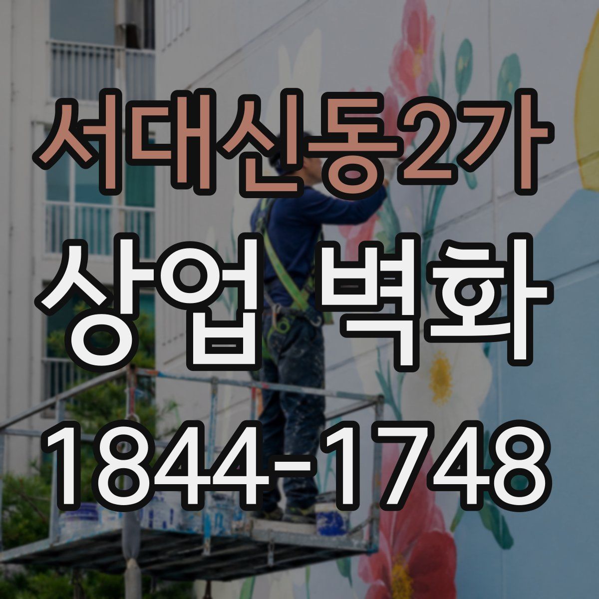 서대신동2가 상업 벽화