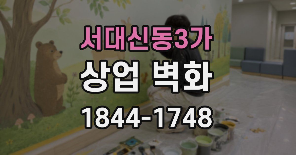 서대신동3가 상업 벽화