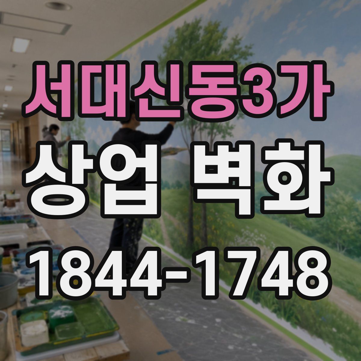 서대신동3가 상업 벽화