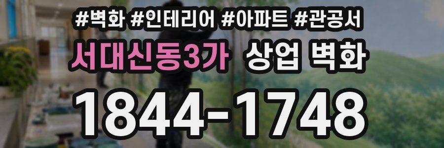 서대신동3가 상업 벽화