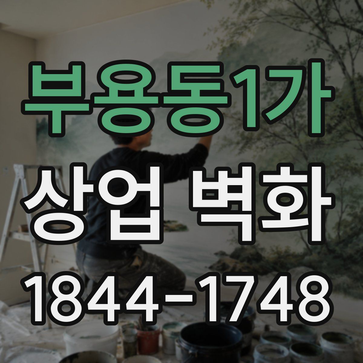 부용동1가 상업 벽화