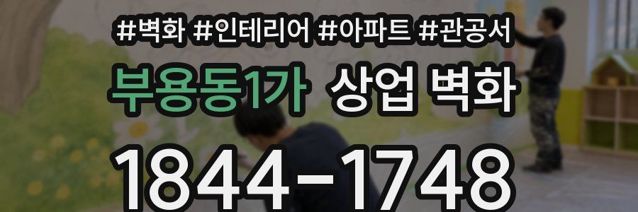 부용동1가 상업 벽화