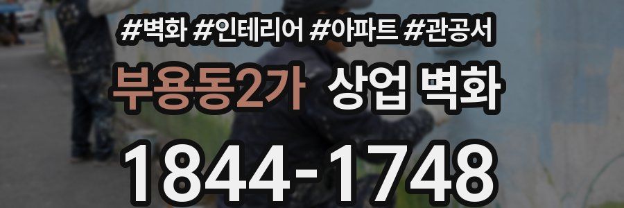 부용동2가 상업 벽화