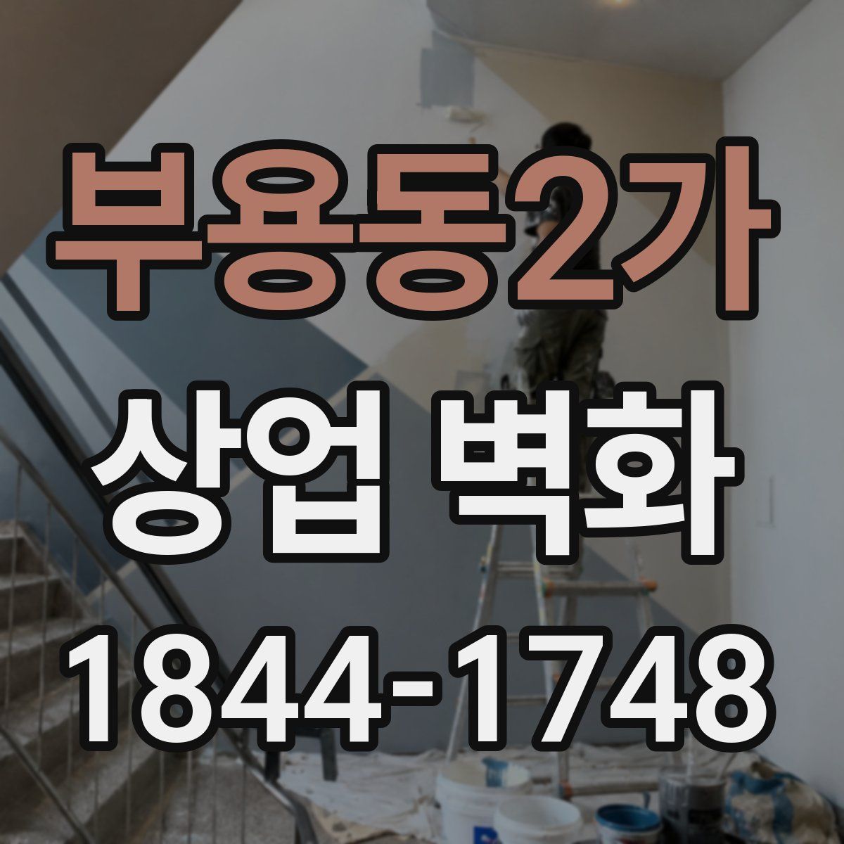 부용동2가 상업 벽화