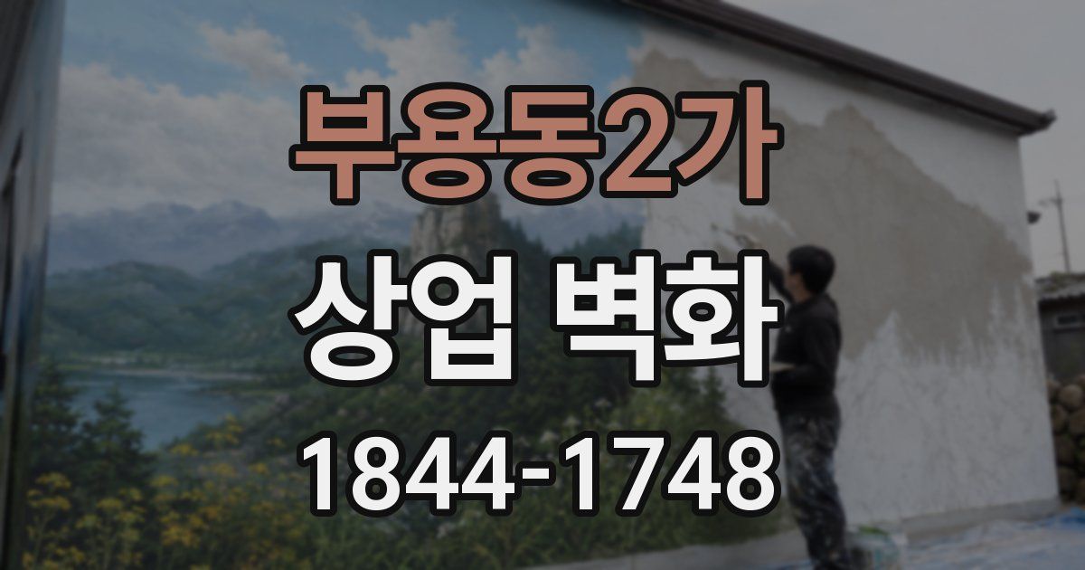 부용동2가 상업 벽화