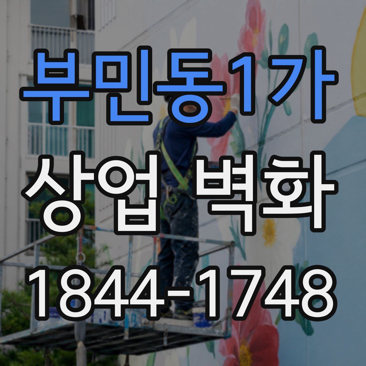 부민동1가 상업 벽화