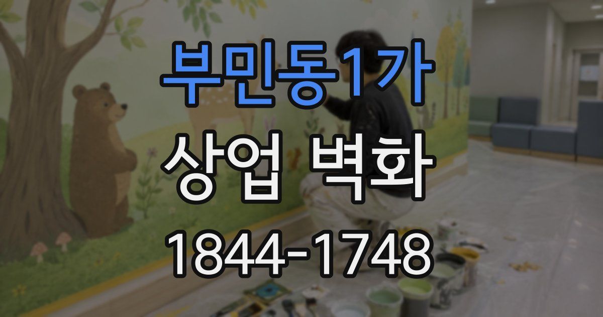 부민동1가 상업 벽화