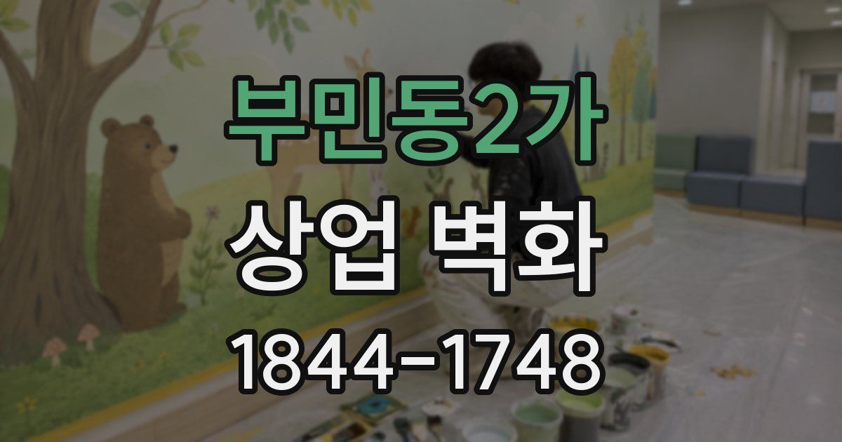 부민동2가 상업 벽화