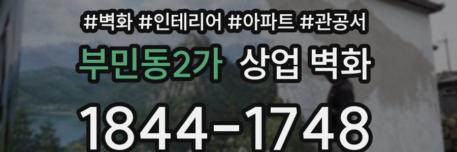부민동2가 상업 벽화