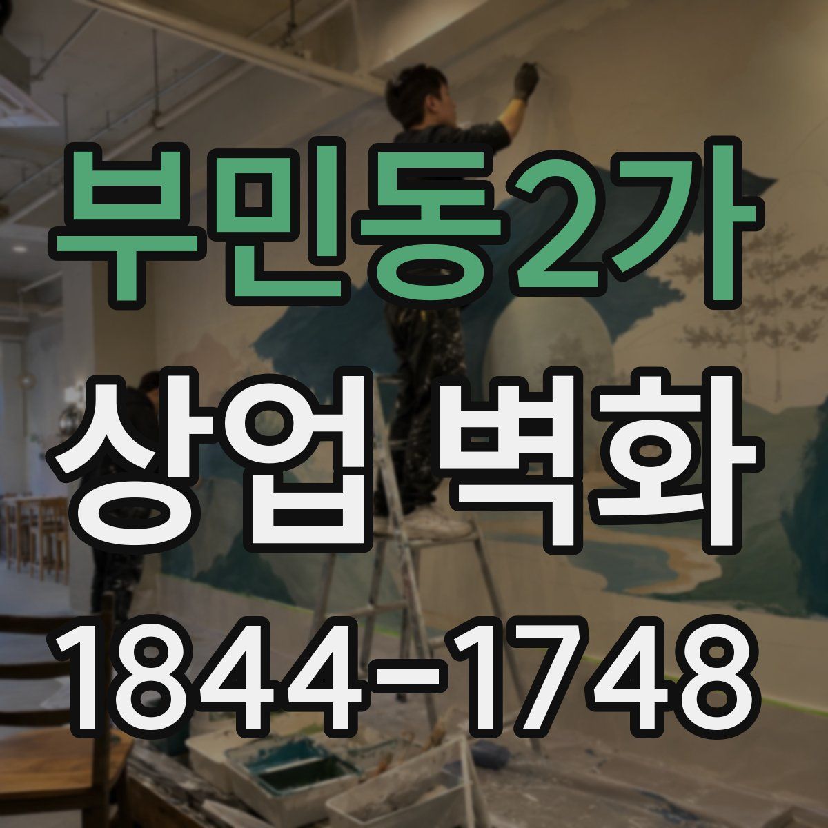 부민동2가 상업 벽화