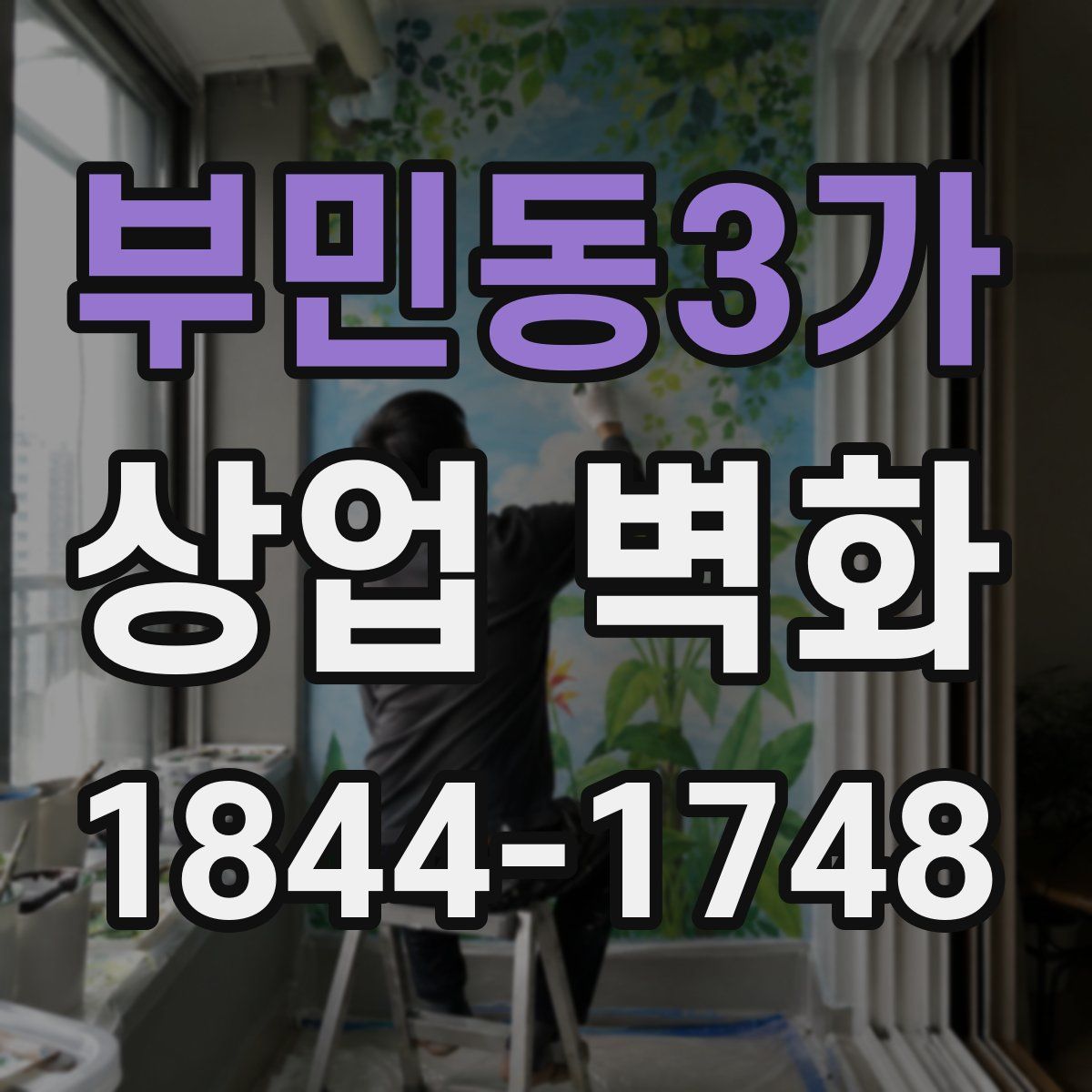 부민동3가 상업 벽화