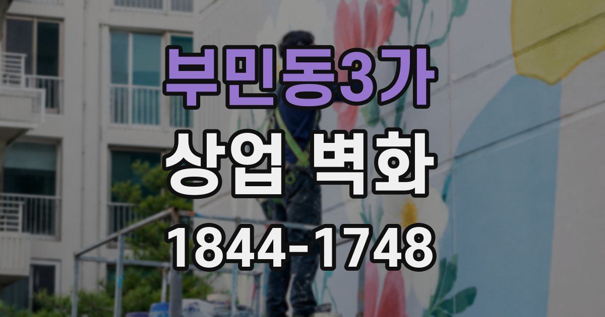 부민동3가 상업 벽화