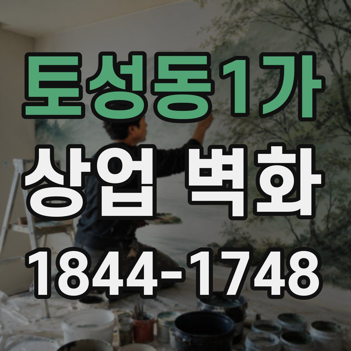 토성동1가 상업 벽화