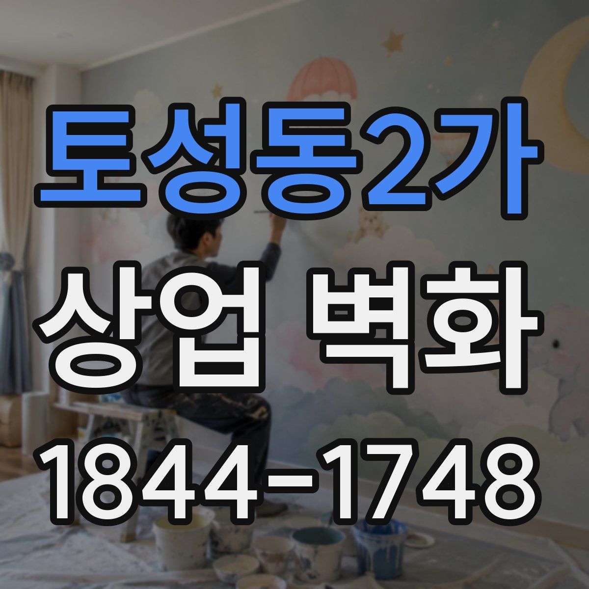 토성동2가 상업 벽화
