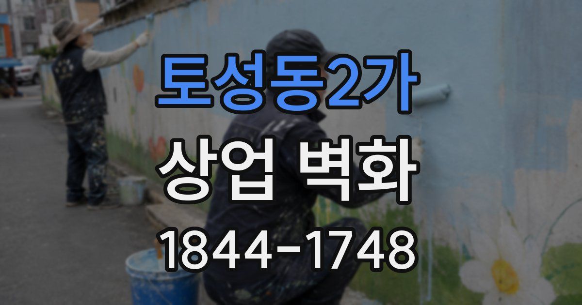 토성동2가 상업 벽화