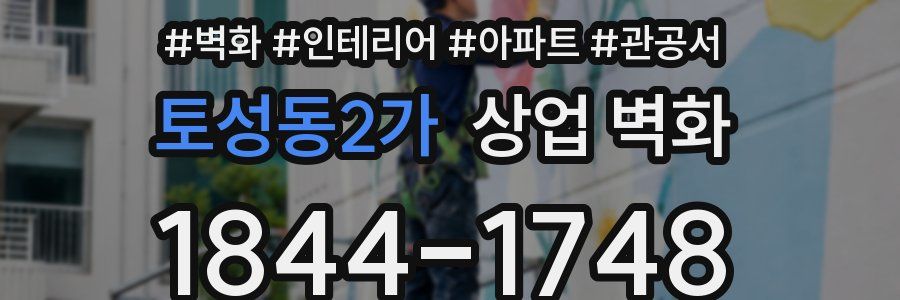 토성동2가 상업 벽화