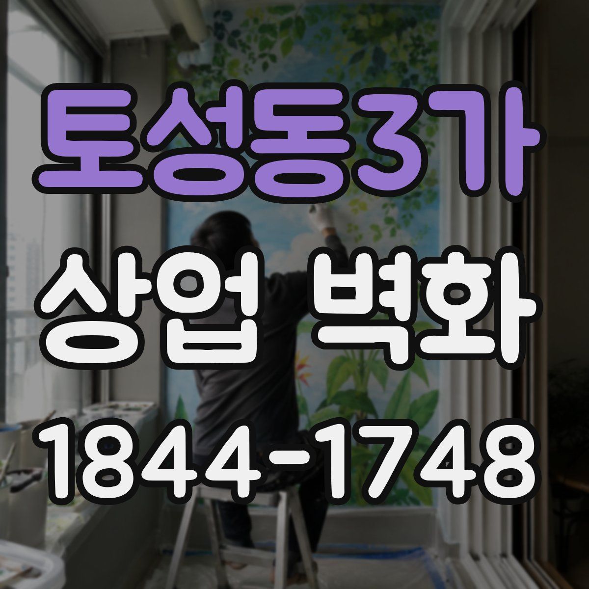 토성동3가 상업 벽화