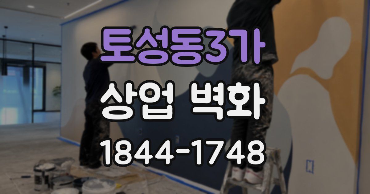 토성동3가 상업 벽화