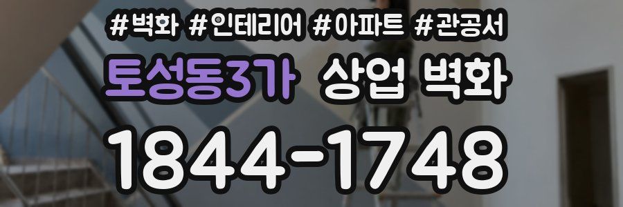 토성동3가 상업 벽화