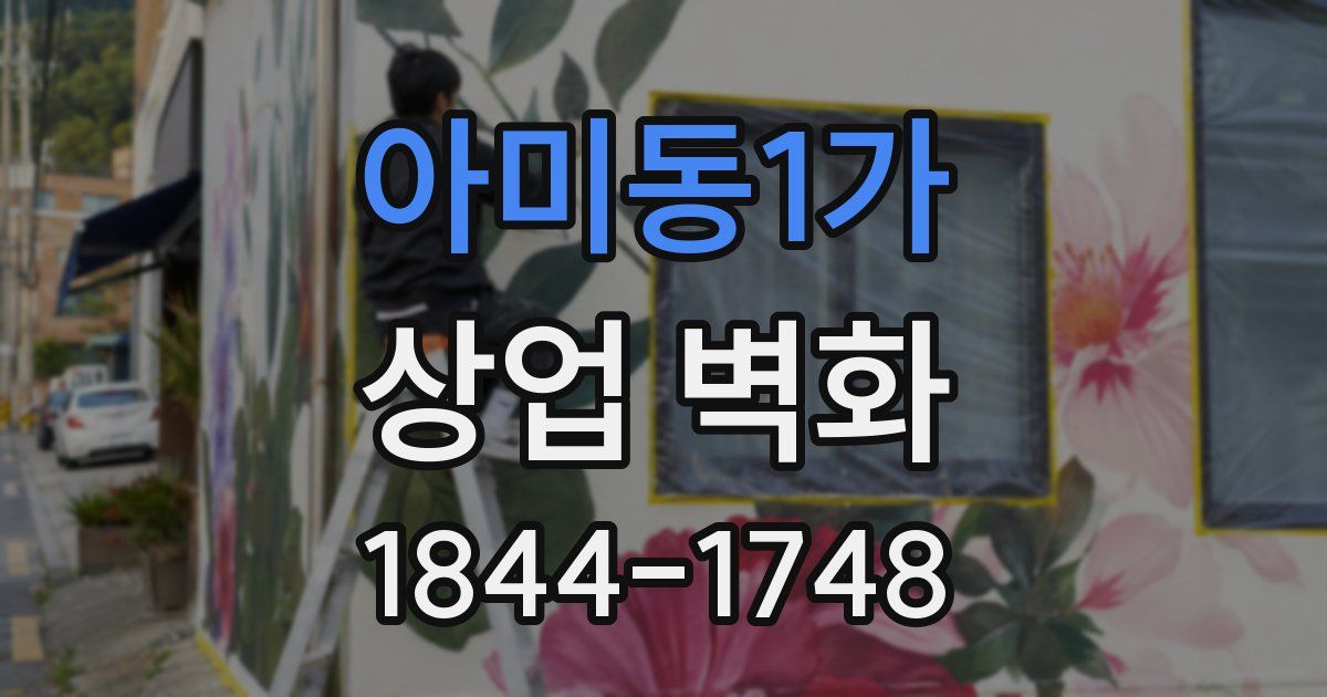 아미동1가 상업 벽화