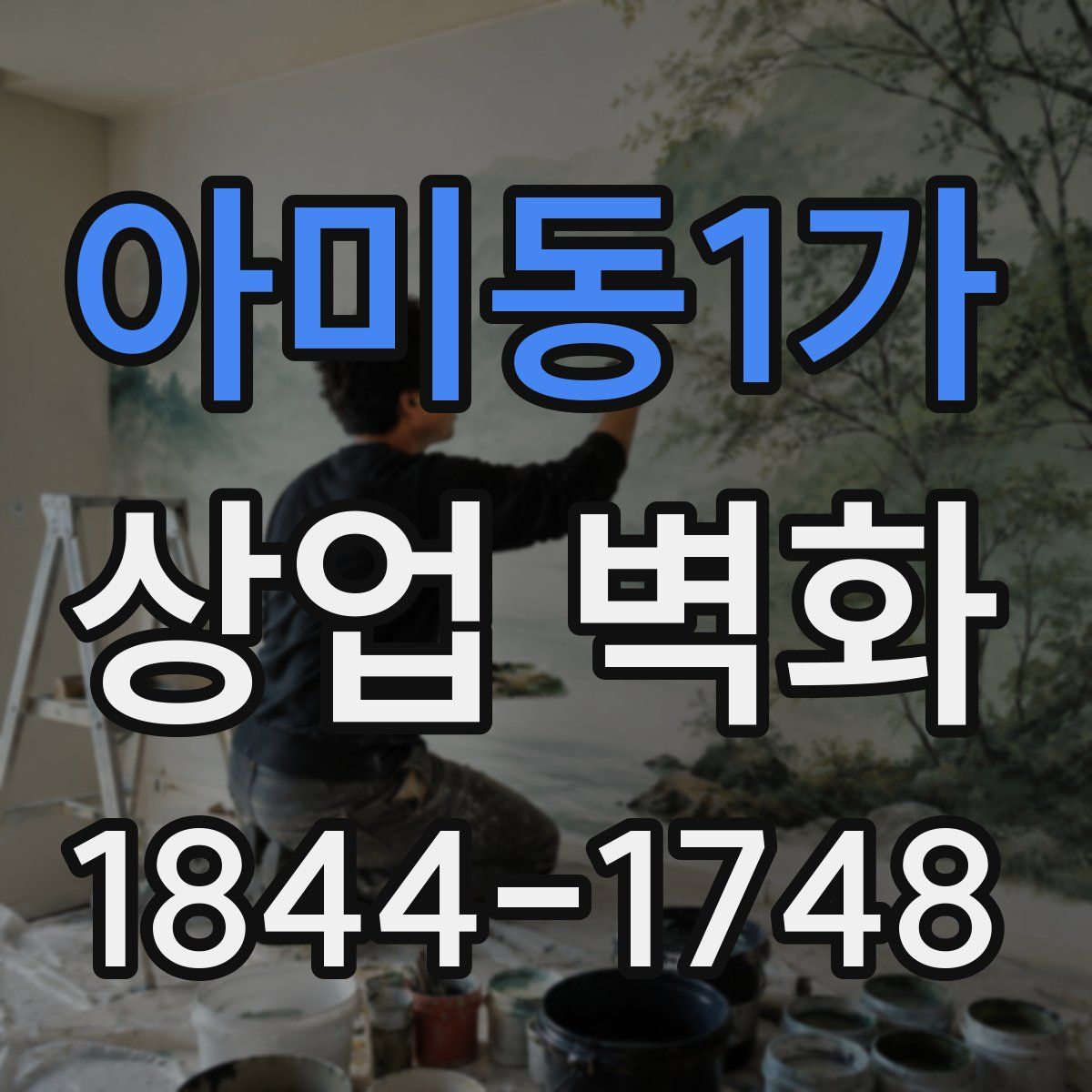 아미동1가 상업 벽화
