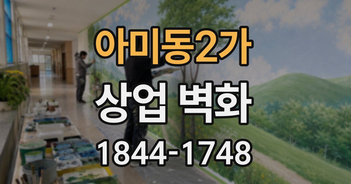 아미동2가 상업 벽화