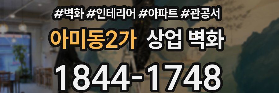 아미동2가 상업 벽화