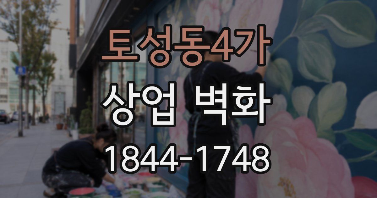 토성동4가 상업 벽화