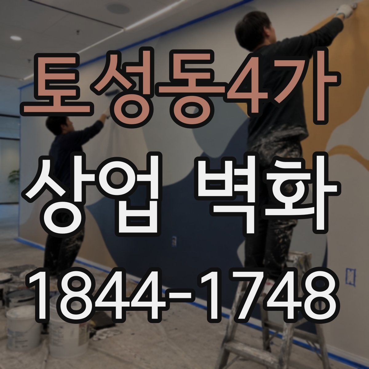 토성동4가 상업 벽화