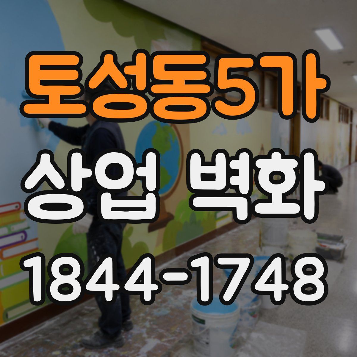토성동5가 상업 벽화