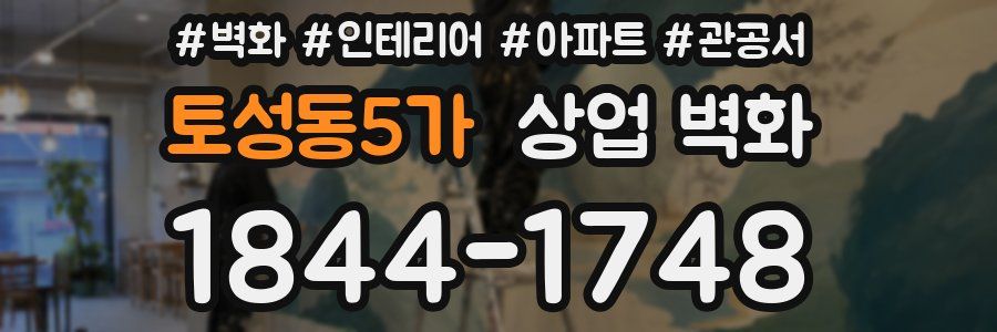 토성동5가 상업 벽화