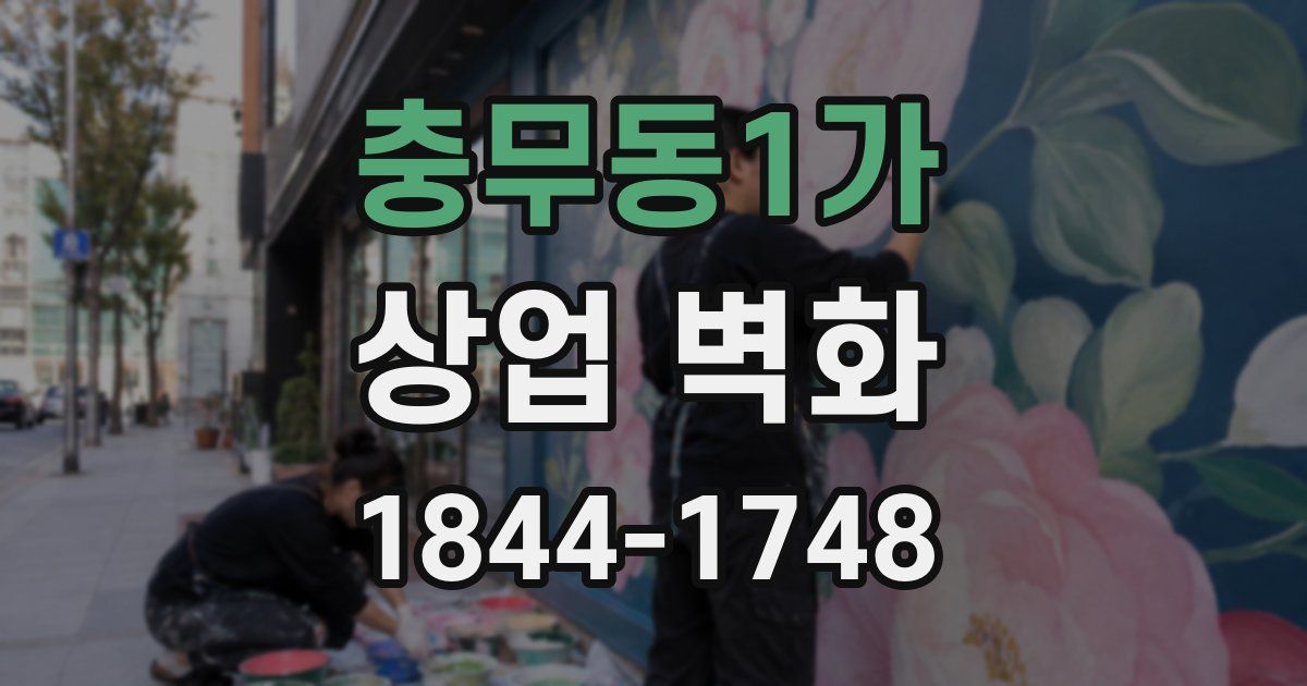 충무동1가 상업 벽화