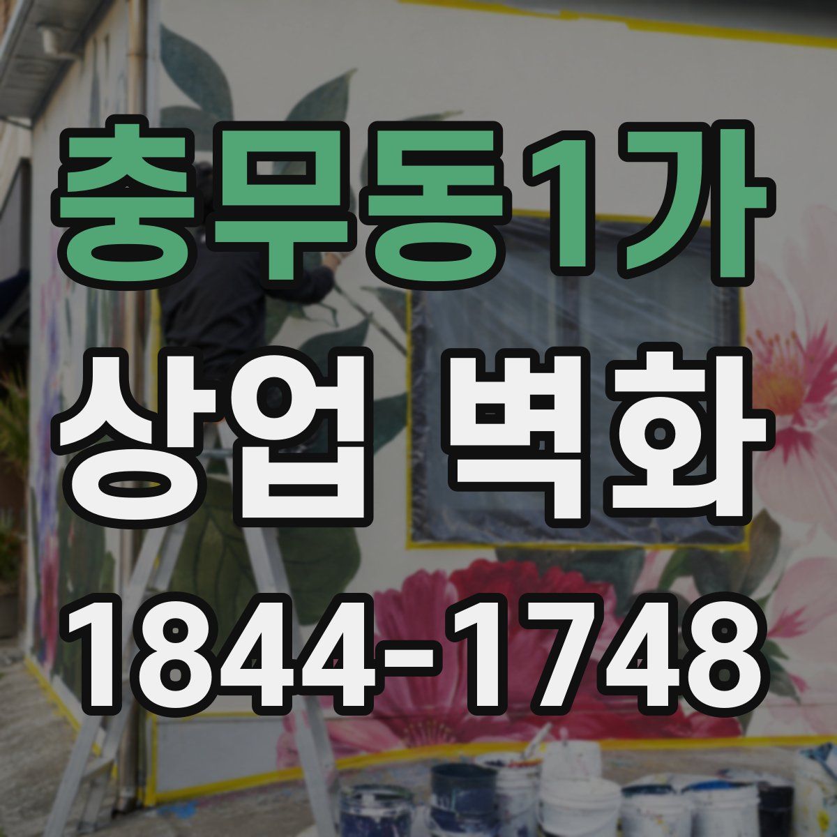 충무동1가 상업 벽화