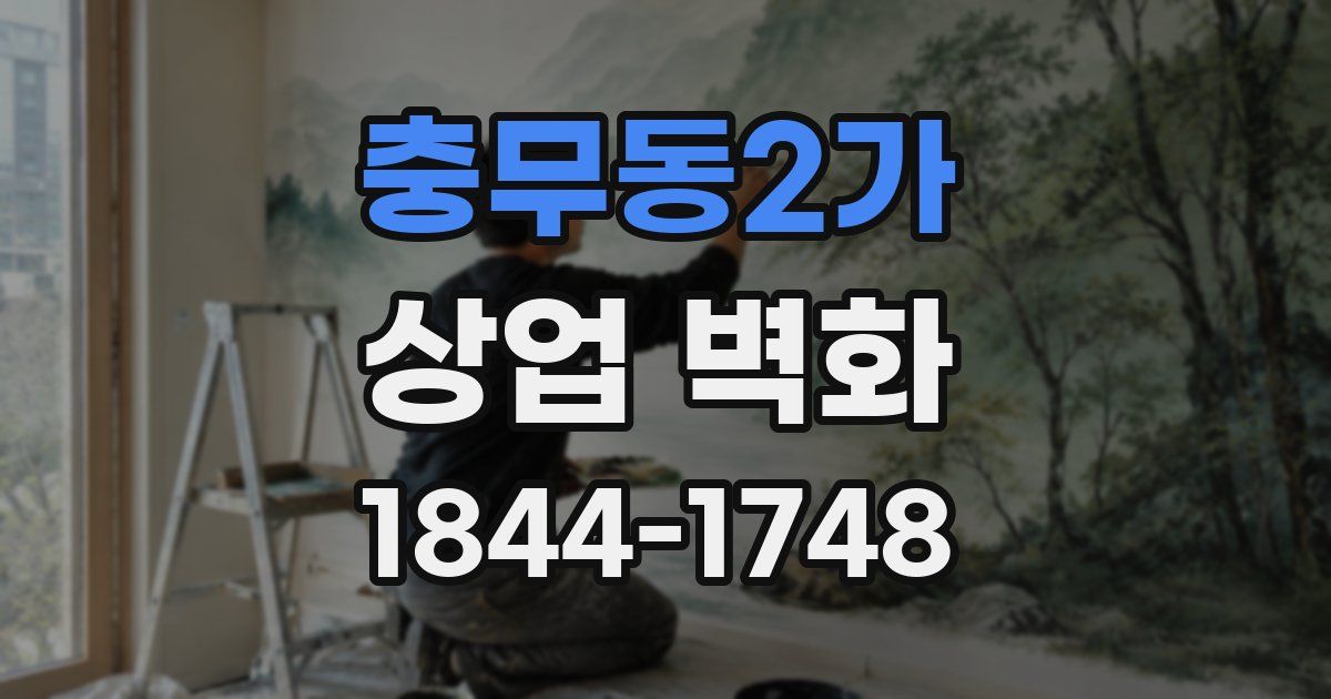충무동2가 상업 벽화